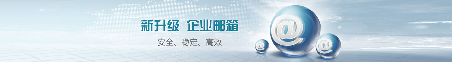 企業郵箱