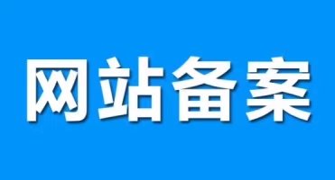 不按期換新證將影響網站備案