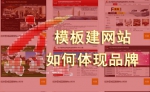 中小企業選用模板建網站如何體現自己的品牌-鴻運通網絡