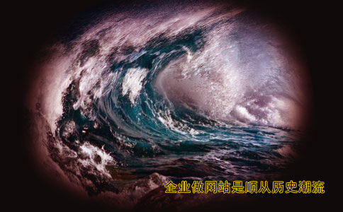 企業做網站是順從歷史潮流