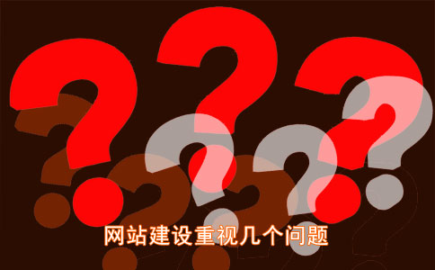 企業網站建設要重視的幾個問題