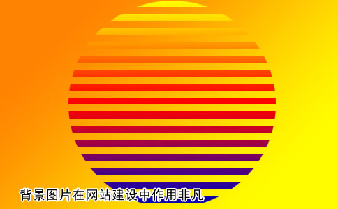 背景圖片在網站建設中作用非凡