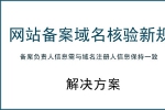 網站備案域名核驗新規 對個人網站建設的解決方案-鴻運通網絡