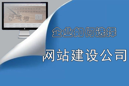 企業如何選擇網站建設公司