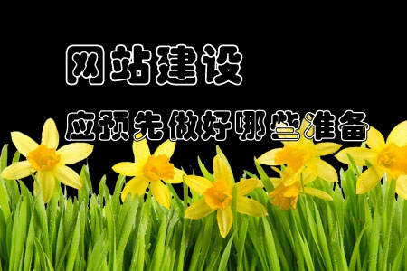 企業網站建設應預先做好哪些準備？