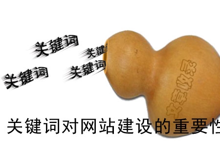 關鍵詞對網站建設的重要性不言而喻