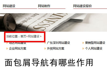 網站建設中面包屑導航有哪些作用？