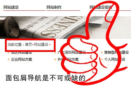 面包屑導航是網站制作中不可或缺的環節