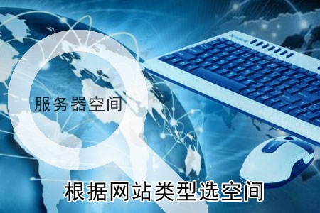 如何根據網站建設的類型選擇空間？