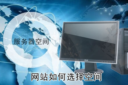 做網站如何選擇適合自己的空間？