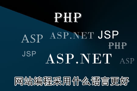 網站編程采用什么語言更好?