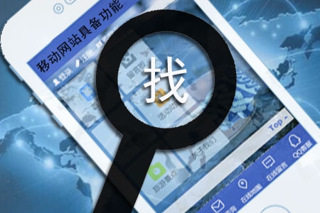 移動網站制作應該具備哪些功能?