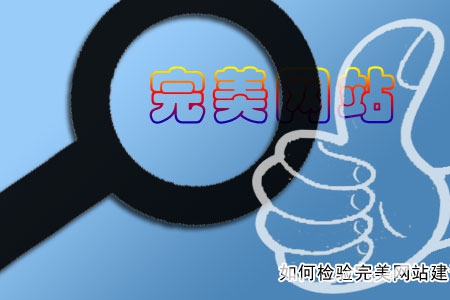 如何檢驗完美網站建設的幾點建議!