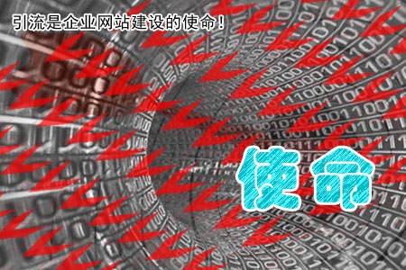 引流是企業網站建設的使命!