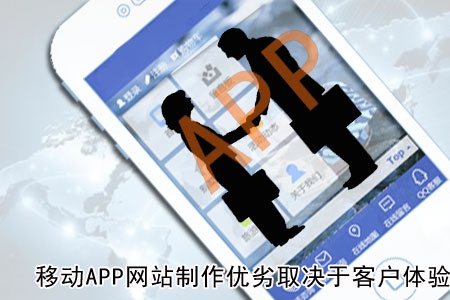 移動APP網站制作優劣取決于客戶體驗!