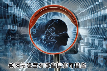 做網站運營有哪些技能可借鑒