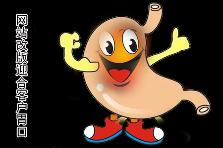 做網站改版是為了迎合客戶“胃口”