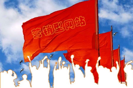 營銷型網站制作應該注意哪些問題？