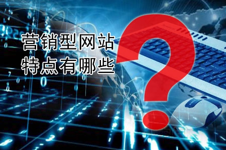 營銷型網站建設的特別之處都有哪些？