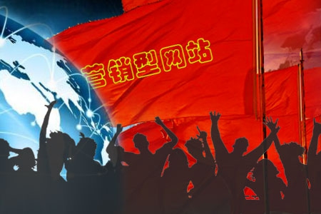 做好營銷型網站建設需要懂得一些套路!