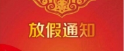 鴻運通2025年國慶放假安排_公司動態_鴻運通網絡