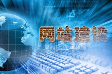 網站建設貴在自始至終與持之以恒的不斷完善