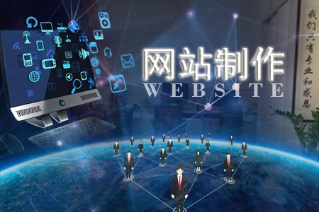 做網站制作的公司都有哪些真理