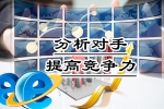 建網站是技術活,分析對手是腦力活-鴻運通網絡