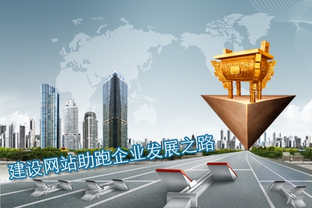 建設網站助跑企業發展之路