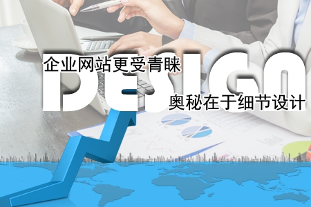 企業網站更受青睞，奧秘在于細節設計