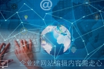 企業建網站編輯內容需留心-鴻運通網絡