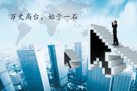 電商網站如萬丈高臺,從一石建起
