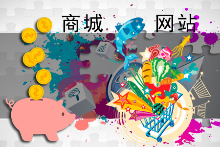 企業建商城網站如何增產節約