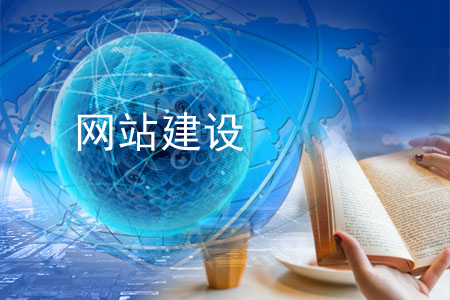 網站建設常識不能只知其一,需全面了解