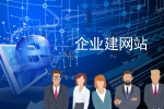 建網站在哪些方面屢屢被提到-鴻運通網絡