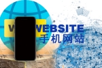 純粹建個手機網站要注意什么-鴻運通網絡