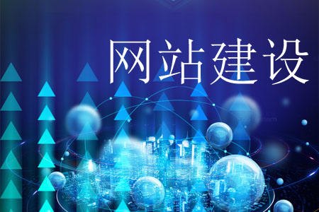 建設網站前如何將資料準備周全