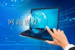 建設網站后續工作需要循環漸進-鴻運通網絡