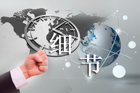 做網站需把握哪些細節重點