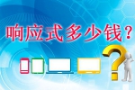 做企業響應式網站貴嗎-鴻運通網絡