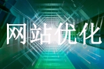 網站優化在哪方面要更加用心-鴻運通網絡