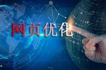 網站打開速度優化-鴻運通網絡網頁優化從哪些開始-鴻運通網絡