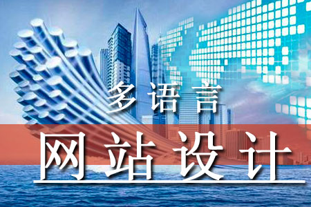 多語言網站設計哪些細節是重中之重
