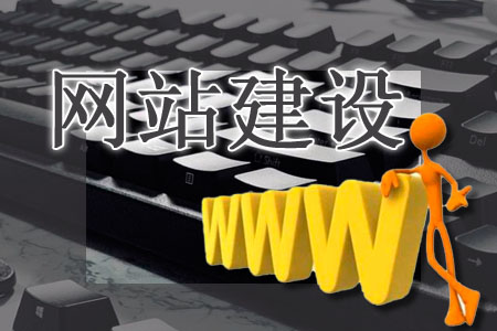 網站建設容易在哪些方面有所誤解