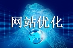 網站優化需要顧慮到的問題有哪些-鴻運通網絡