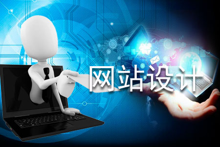 網站設計哪幾項細節值得關注