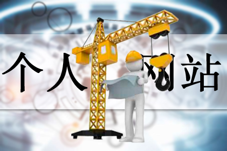 個人建網站要從哪里開始