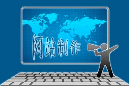 網站制作無法忽略哪些關鍵點