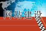 怎樣做網站能以高質量為終點-鴻運通網絡