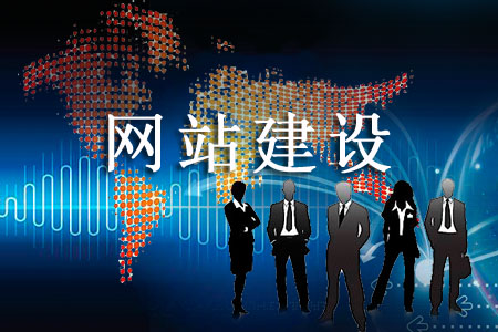 網站建設滿足哪些要求瀏覽體驗會更好